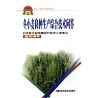 【正版书籍】冬小麦良种生产综合技术问答