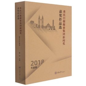 重庆日报报业集团新闻奖获奖作品选(2018年度卷)
