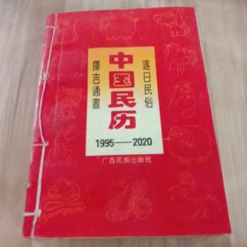 中国民历---逐日民俗.择吉通书（1995-2020）正版