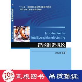 全新正版 智能制造概论 作者 9787111681496 机械工业出版社