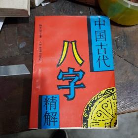 中国古代八字精解