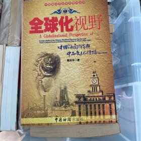 全球化视野：中国海关洋员与中西文化传播（1854-1950年）签赠本