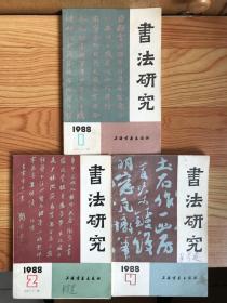 书法研究（1988年第1、2、4期）三册合售【可单选】