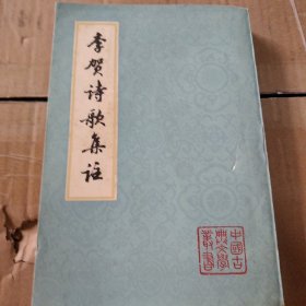 李贺诗歌集注