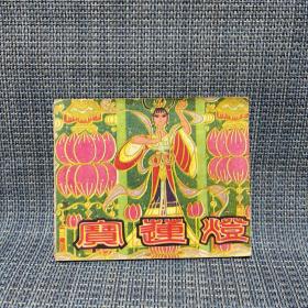 连环画 宝莲灯 1980年一版一印
