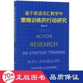 基于英语词汇中策略训练的行动研究 教学方法及理论 戴家琪