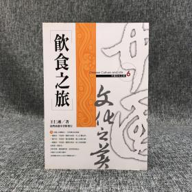 特惠断版书· 台湾商务版 王仁湘《飲食之旅》