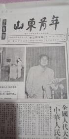 山东青年1954-9-21
