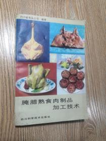 腌腊熟食肉制品加工技术