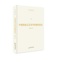 全新正版 中国传统文艺美学的现代转化(精)/博士生导师学术文库 李天道 9787506871686 中国书籍出版社