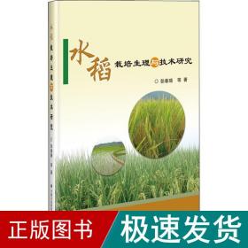 水稻栽培生理与技术研究 种植业 彭春瑞 等 新华正版
