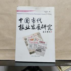中国当代报业发展研究:《暸望者之歌》记者文集