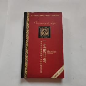 一生的计划：如何卓有成效地树立目标和制定计划