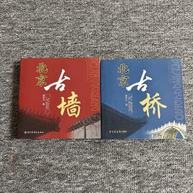 北京古桥；北京古墙；两册合售