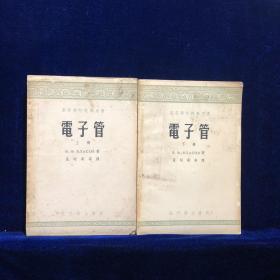 電子管（上下冊）