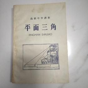 高级中学课本 平面三角