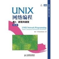 UNIX网络编程卷2:进程间通信(第2版)