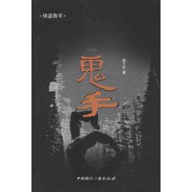 鬼手 中国科幻,侦探小说 孙了红 新华正版