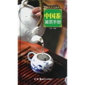 中国茶鉴赏手册 艾敏 9787535654366 湖南美术出版社