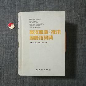 英汉军事技术缩略语词典