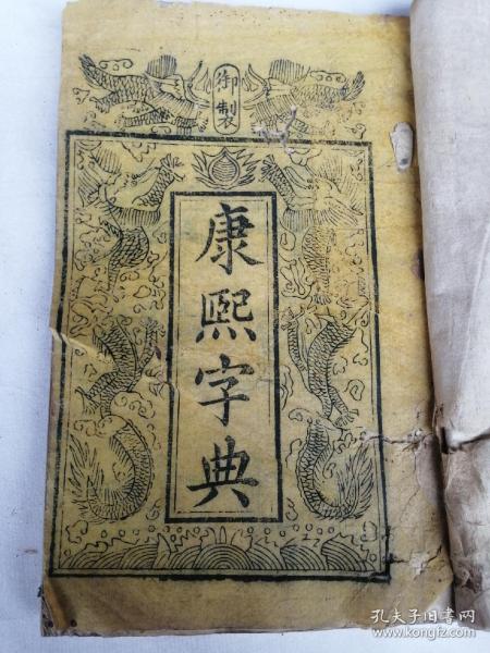 大清道光七年（丁亥1827年）木刻板《御制康熙字典》，现存22册。