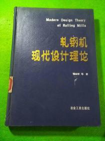 轧钢机现代设计理论