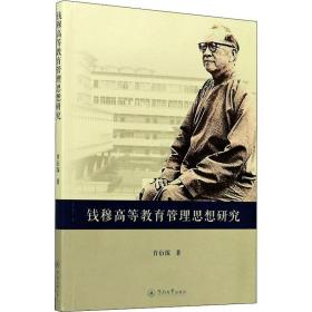 錢穆高等教育管理思想研究 教學方法及理論 許衍琛 新華正版