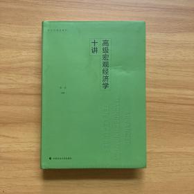 高级宏观经济学十讲/研究生精品教材