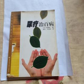 尿疗治百病
