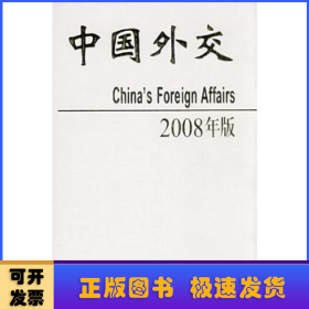 中国外交:2008年版（精装）