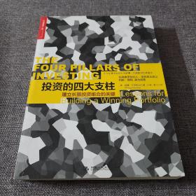 投资的四大支柱：建立长赢投资组合的关键