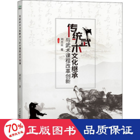 传统武术继承与武术课程改革创新 体育理论 刘志兰 新华正版