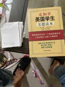 麦加菲美国学生美德读本。