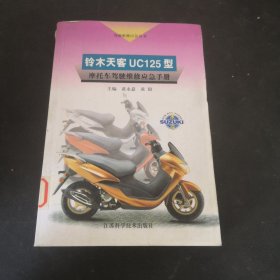 铃木天客UC125型摩托车驾驶维修应急手册