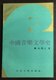 自藏：《中國音樂文學史》 書皮壓膜 （有本人購書題記、鈐印）