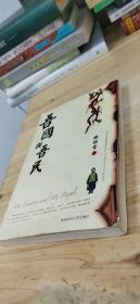 吾国与吾民