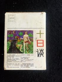 十日谈连环画5册全