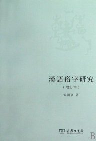 汉语俗字研究(增订本) 张涌泉 9787100066204 商务