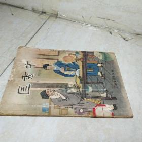 匡秀才 【品相看图】 上海文化出版社