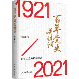 百年党史关键词刘志新2021-01-01