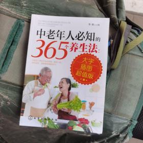 中老年人必知的365個養生法（大字插圖超值版）