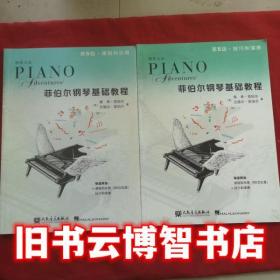菲伯尔钢琴基础教程 第5级 课程和乐理，技巧和演奏