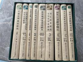 对外汉语教学研究丛书 全九册