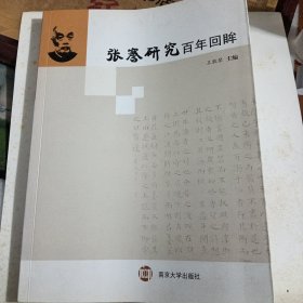 张謇研究百年回眸 王敦琴签赠本