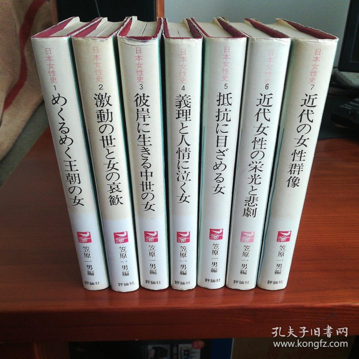日本女性史 全七卷 孔夫子旧书网 日本女性史 全七卷 孔夫子旧书网