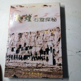 敦煌石窟探秘，