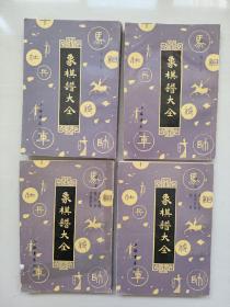 上海书店版《象棋谱大全》2、3、4、5共四本合售，全套五本少第一本 影印本，详见图片及描述