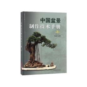 中国盆景制作技术手册(第2版)(精)