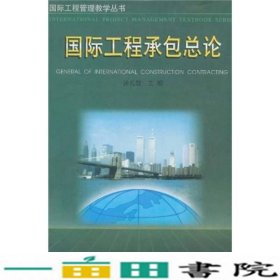 国际工程承包总论汤礼智中国建筑工业出9787112032594