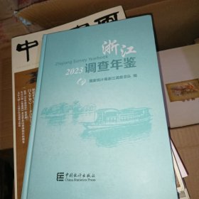 浙江调查年鉴 2023 （带光盘）